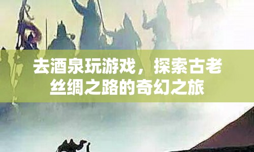 探索古老絲綢之路，酒泉奇幻之旅