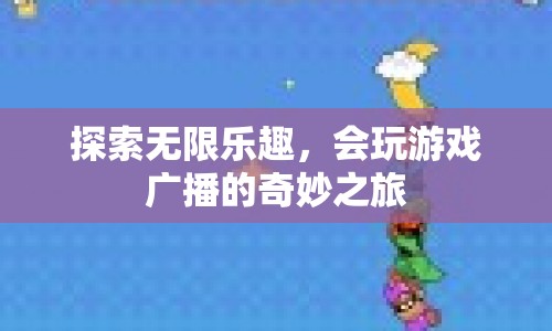 探索無限樂趣，會玩游戲廣播的奇妙之旅