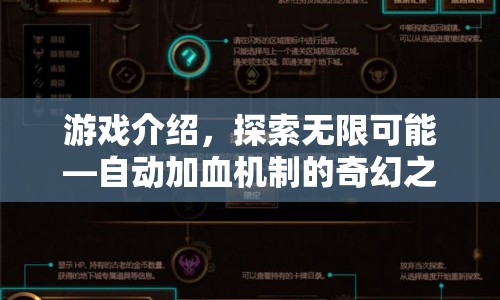 自動加血機制，奇幻之旅中的無限可能