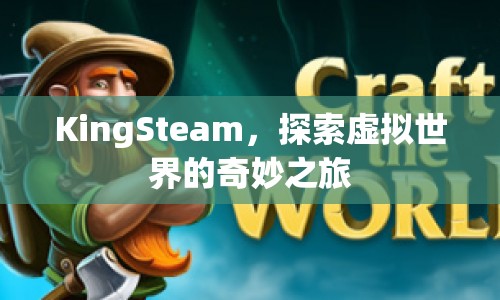 KingSteam，開啟虛擬世界奇妙之旅