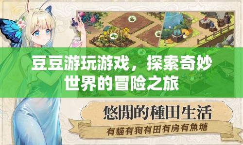 豆豆的奇妙冒險(xiǎn)，探索游戲世界的奇幻之旅