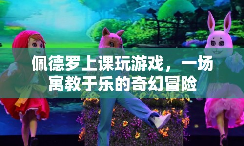 佩德羅的寓教于樂奇幻冒險，上課玩游戲