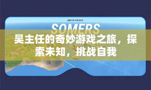 吳主任的奇妙冒險，探索未知，挑戰(zhàn)自我之旅