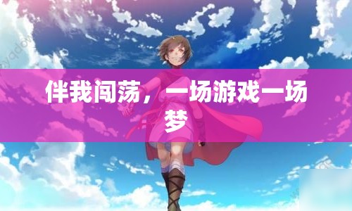 伴我闖蕩，一場游戲一場夢