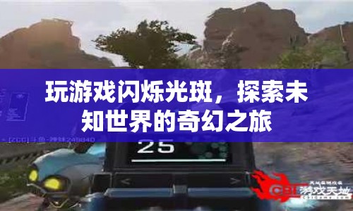 探索未知世界的奇幻之旅，閃爍光斑中的游戲之旅