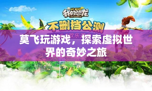 莫飛，探索虛擬世界的奇妙之旅