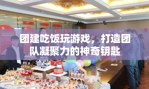 團(tuán)建，吃飯、玩游戲，解鎖團(tuán)隊(duì)凝聚力  第1張