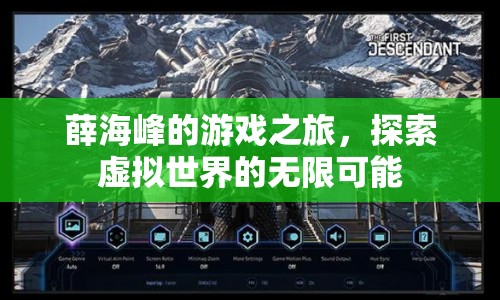 薛海峰的游戲之旅，探索虛擬世界的無限可能