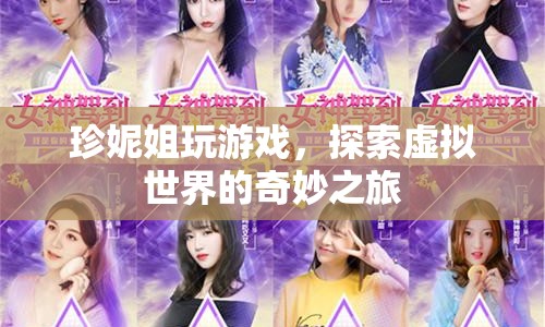 珍妮姐的虛擬世界探險之旅