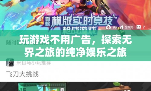 無(wú)廣告純凈娛樂(lè)，探索無(wú)界之旅