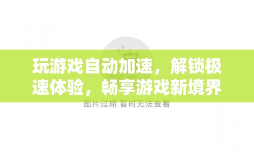 解鎖游戲新境界，極速加速，暢享游戲快感
