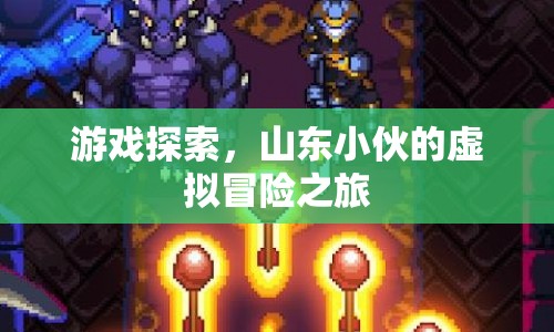 山東小伙的虛擬冒險之旅，游戲探索新體驗