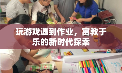 游戲與作業(yè)，探索寓教于樂新時代  第1張