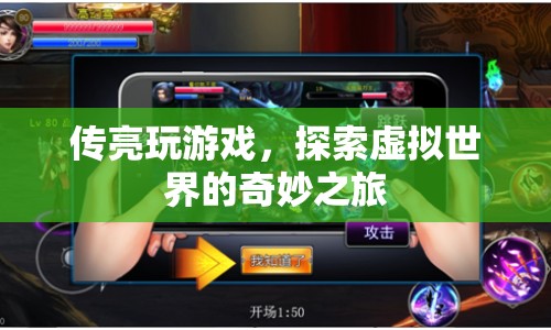 傳亮，探索虛擬世界的奇妙之旅