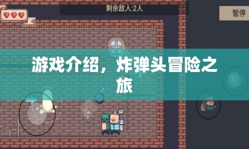 炸彈頭冒險之旅，探索未知世界的刺激之旅