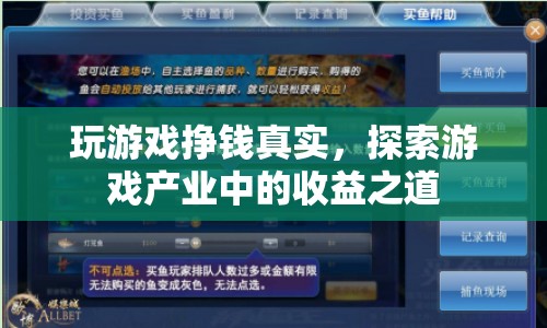 探索游戲產(chǎn)業(yè)中的收益之道，玩游戲也能掙大錢！