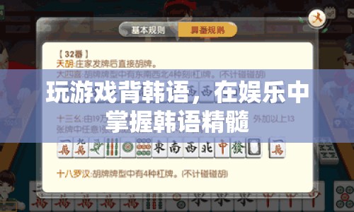 在娛樂中掌握韓語精髓，游戲背韓語