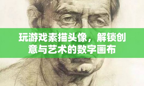 解鎖創(chuàng)意與藝術(shù)的數(shù)字畫(huà)布，玩游戲素描頭像