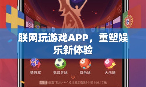 重塑娛樂新體驗(yàn)，聯(lián)網(wǎng)玩游戲APP