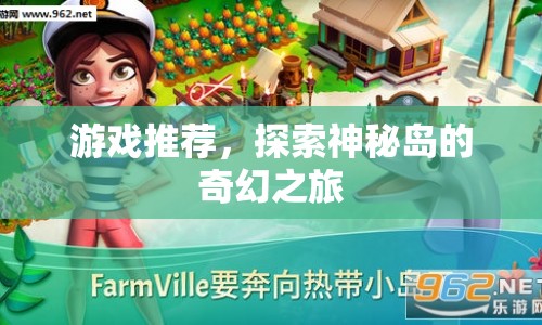 探索神秘島的奇幻之旅，精彩游戲推薦