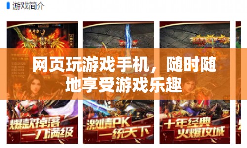 手機(jī)網(wǎng)頁(yè)玩游戲，隨時(shí)隨地盡享游戲樂(lè)趣