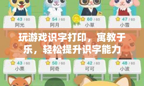 寓教于樂，玩游戲識字打印，輕松提升識字能力