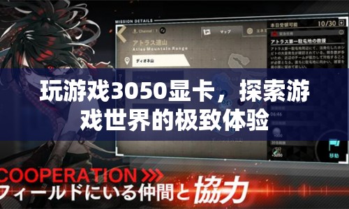 3050顯卡，解鎖游戲世界極致體驗