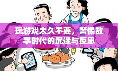 警惕數(shù)字時代的沉迷與反思