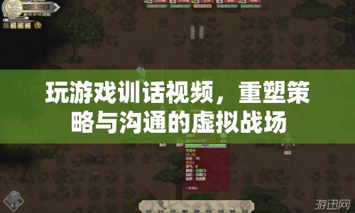 重塑策略與溝通的虛擬戰(zhàn)場(chǎng)，玩游戲訓(xùn)話視頻  第1張