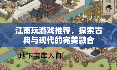 探索古典與現(xiàn)代的完美融合，江南玩游戲推薦