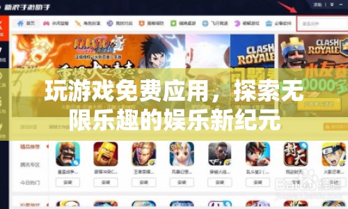 探索無(wú)限樂(lè)趣，免費(fèi)游戲應(yīng)用引領(lǐng)娛樂(lè)新紀(jì)元