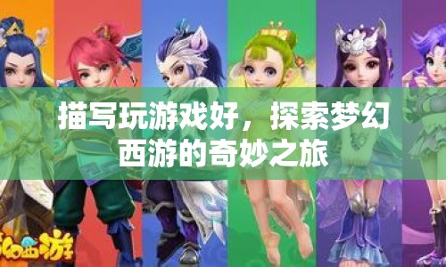 探索夢(mèng)幻西游，游戲之旅的奇妙體驗(yàn)