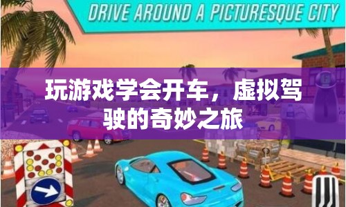 虛擬駕駛，玩游戲也能學(xué)會(huì)開(kāi)車(chē)