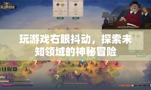 右眼抖動(dòng)下的神秘冒險(xiǎn)，探索未知領(lǐng)域