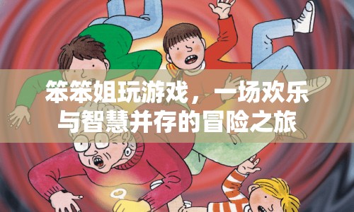 笨笨姐的歡樂智慧冒險之旅