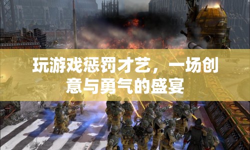 創(chuàng)意與勇氣碰撞，玩游戲懲罰才藝盛宴