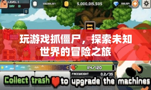 探索未知世界的冒險(xiǎn)之旅，玩游戲抓僵尸