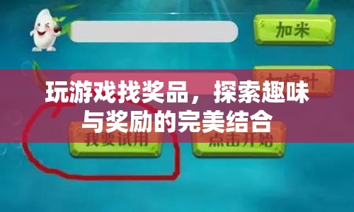 探索趣味與獎(jiǎng)勵(lì)的完美結(jié)合的獎(jiǎng)品游戲