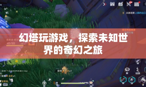 幻塔，探索未知世界的奇幻之旅