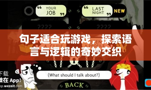 探索語言與邏輯的奇妙交織，游戲挑戰(zhàn)你的思維  第1張