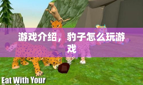 豹子如何玩轉(zhuǎn)游戲？揭秘其獨(dú)特玩法！