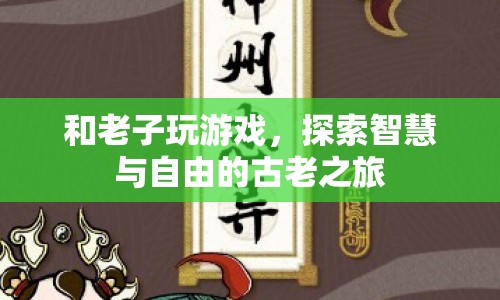 探索智慧與自由的古老之旅，與老子共游