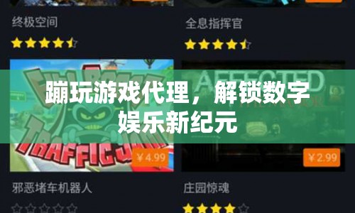 解鎖數(shù)字娛樂新紀(jì)元，蹦玩游戲代理