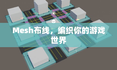 Mesh布線，編織你的游戲世界