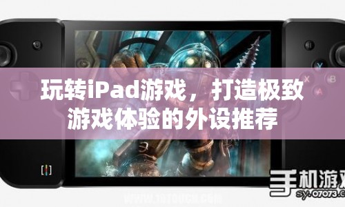 打造極致游戲體驗(yàn)，iPad游戲外設(shè)推薦