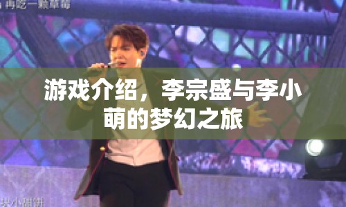李宗盛與李小萌夢幻之旅，一場游戲界的浪漫冒險