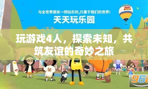 四人共筑友誼，探索未知奇妙之旅