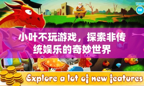 小葉不玩游戲，探索非傳統(tǒng)娛樂的奇妙世界