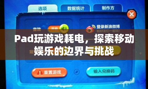 移動游戲耗電問題，探索娛樂邊界與挑戰(zhàn)