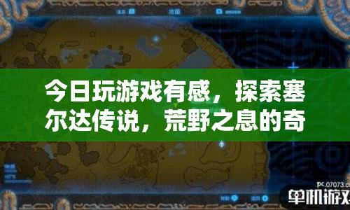 探索塞爾達傳說，荒野之息的奇幻世界